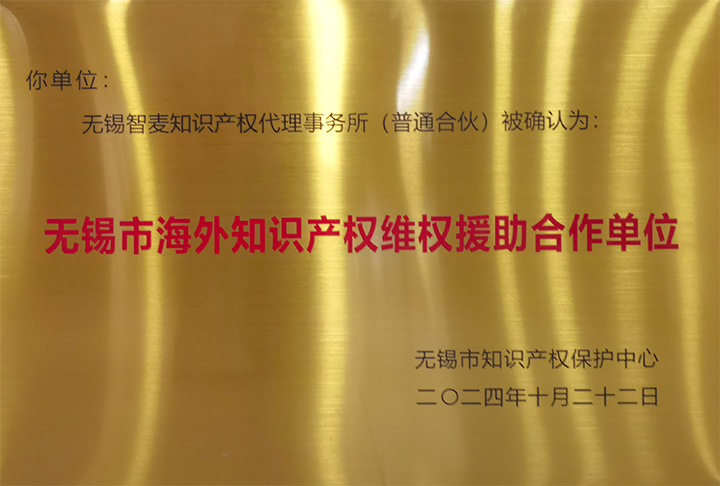 无锡市海外知识产权维权援助合作单位