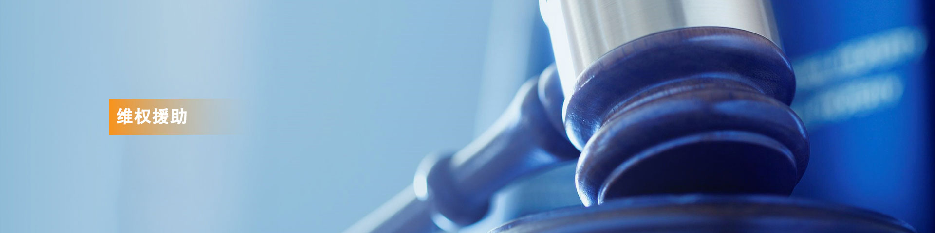 维权援助
