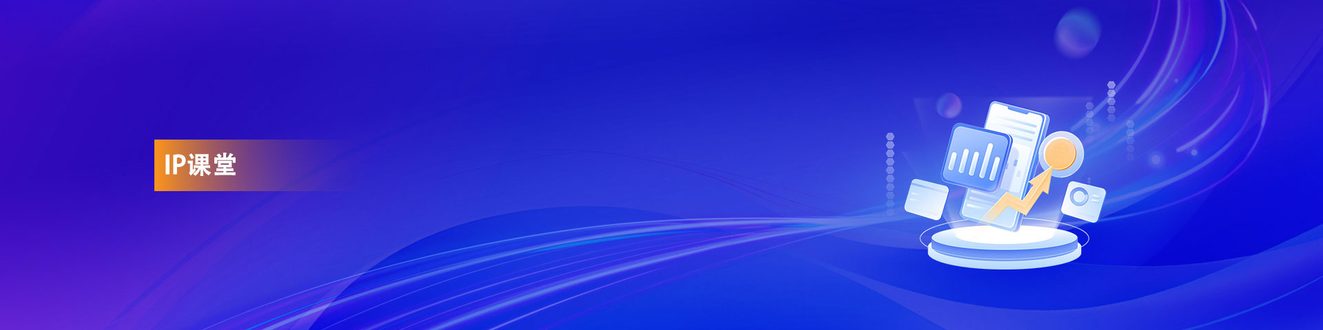 IP课堂
