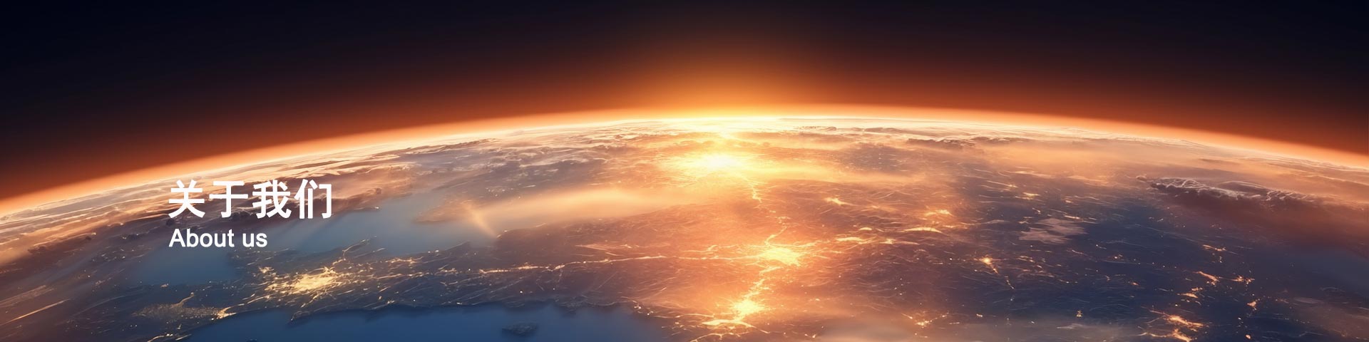 关于我们